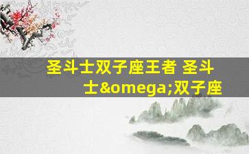 圣斗士双子座王者 圣斗士ω双子座